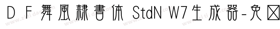 ＤＦ舞風隷書体 StdN W7生成器字体转换